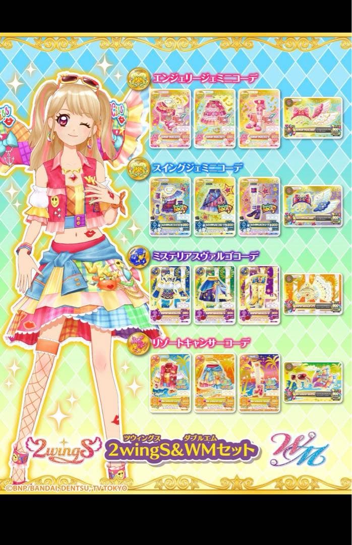 アイカツ 星座ドレスセットキャンペーン 2wingS&WMセット 稀少 未開封