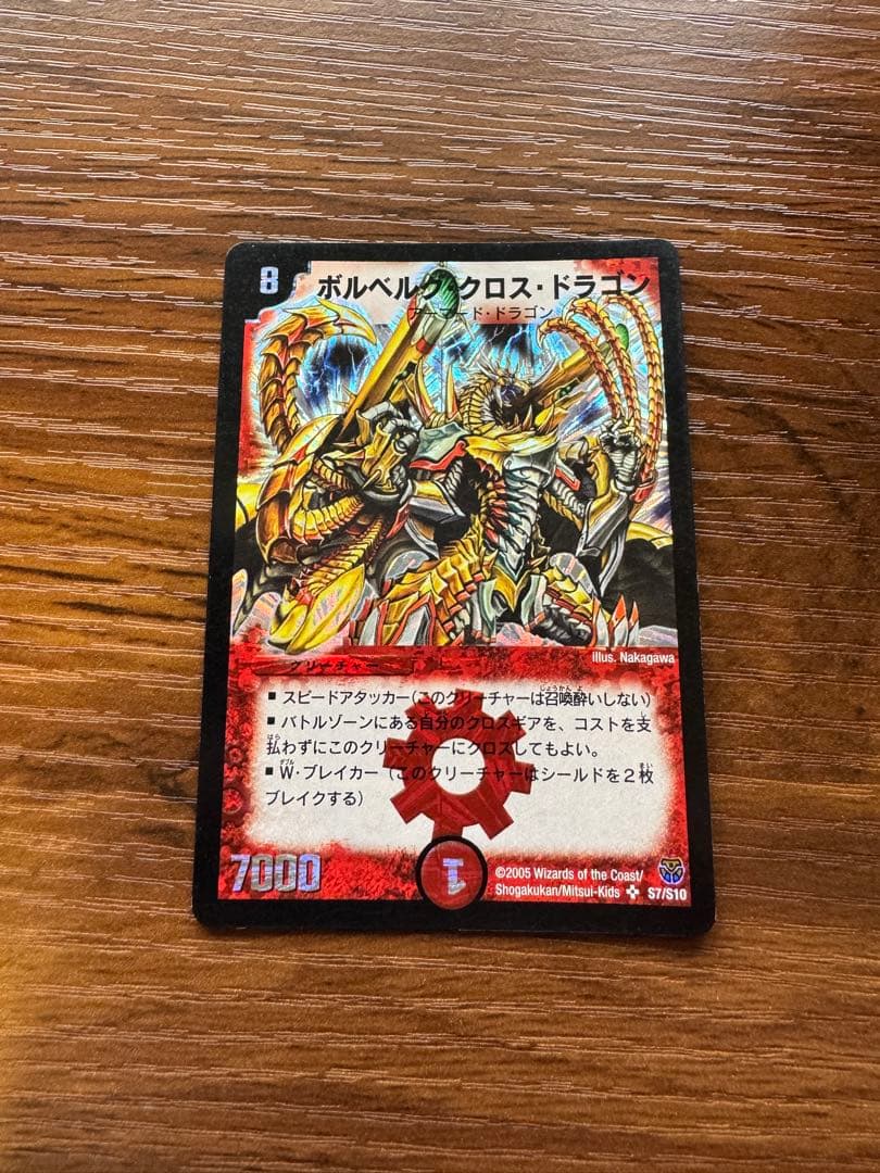 ボルベルグ・クロス・ドラゴン 初期 デュエマ ボルベルグクロスドラゴン 初期 ボルベルグ・クロス