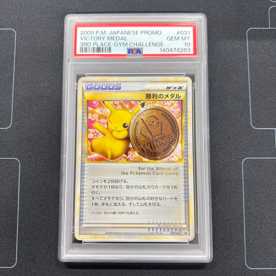 PSA10 鑑定品 勝利のメダル 銅 ピカチュウ プロモ 031/L-P - メルカリ