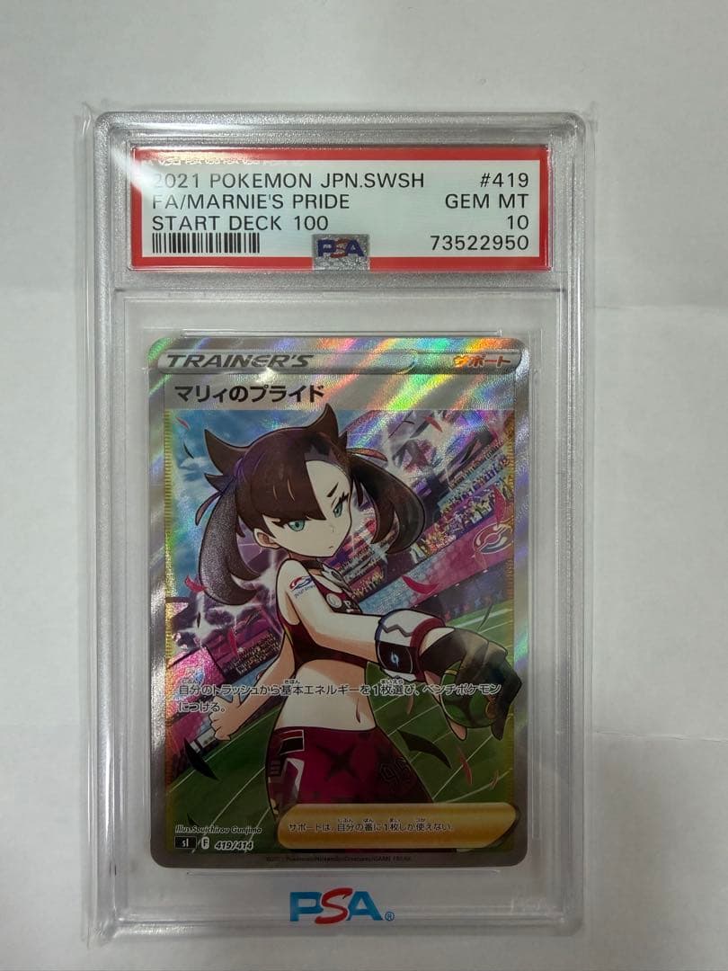 【⭐︎PSA10】マリィのプライド PSA 10 PSA10鑑定済〕マリィのプライド【SR】{419/414}