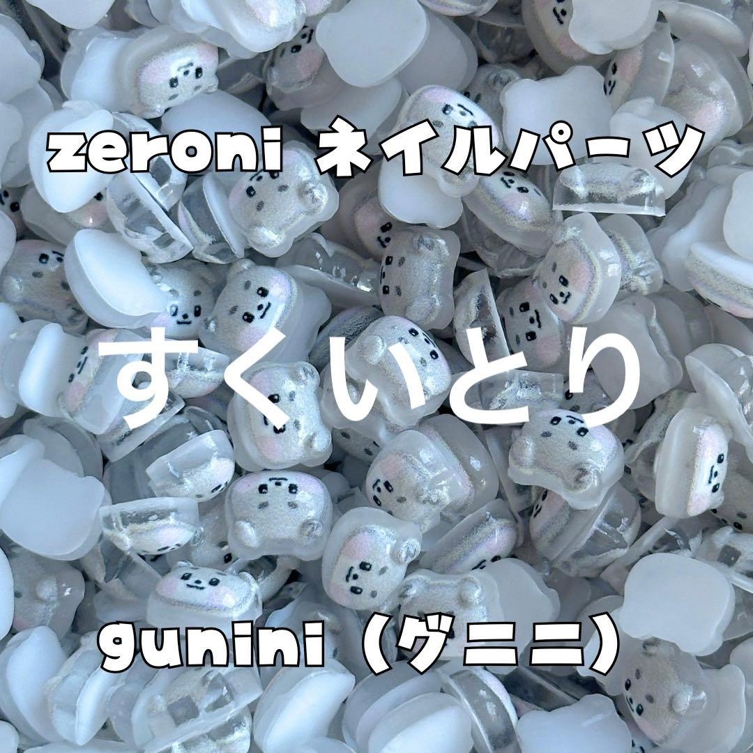 すくいとり】ゴヌク ネイルパーツ zeroni GUNINI ZB1 - メルカリ
