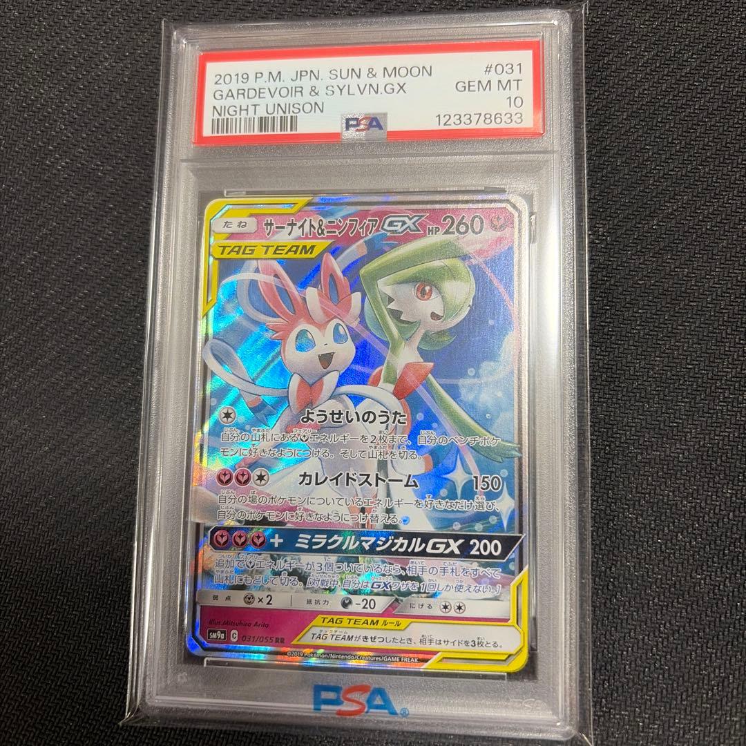 ポケカ　ポケモン　サーナイト＆ニンフィアGX PSA10 031/055 RR PSA10鑑定済〕サーナイト＆ニンフィアGX【RR】{031/055}