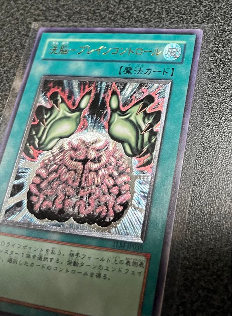 遊戯王 洗脳－ブレインコントロール レリーフ 極美品 - メルカリ