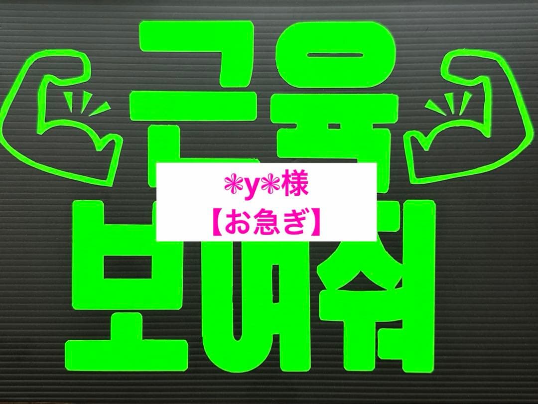 ❃y❃様★お急ぎ★ファンサボード Johnny's - ネームボード みぃ るぅと ファンサ 文字パネル うちわ文字