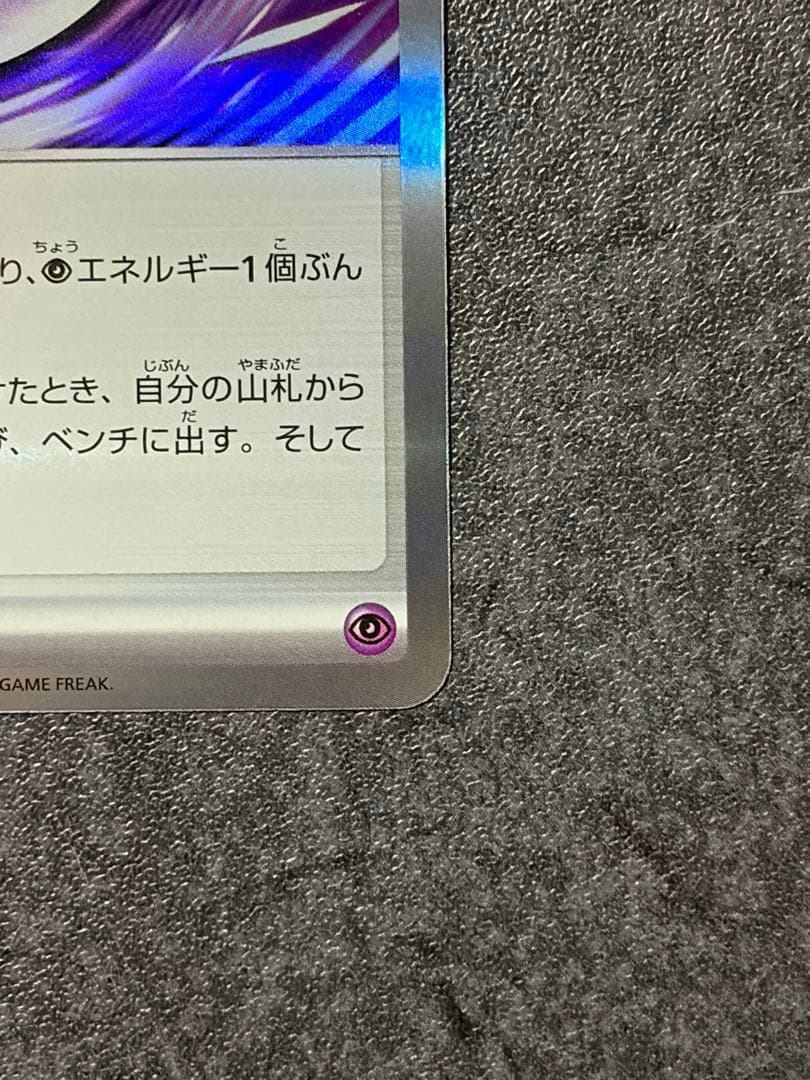 テレパス超エネルギー 079/080 エラーカード ポケモンカード