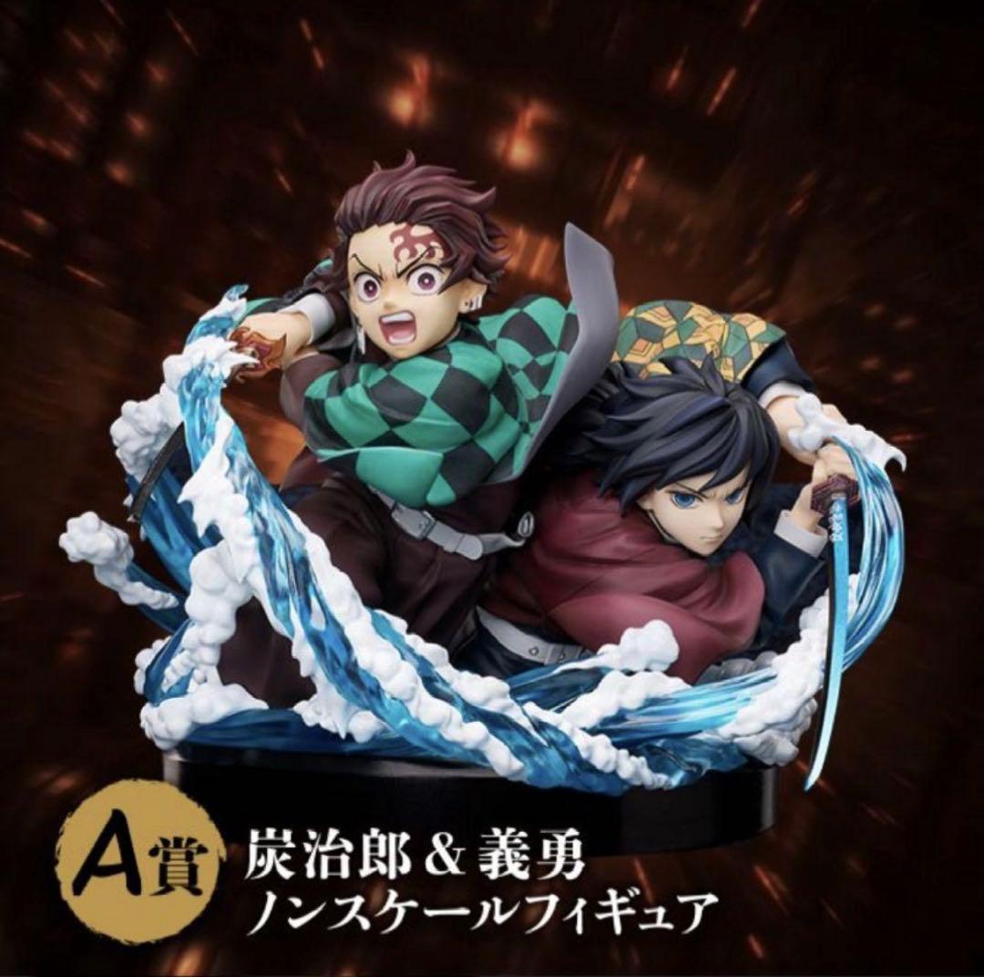 アニプレックス オンラインくじ 鬼滅の刃 A賞 竈門炭治郎 & 冨岡義勇