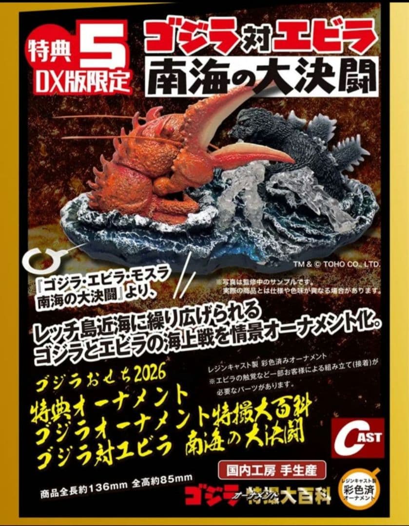 ゴジラおせち2026 DX版 ゴジラ対エビラ オーナメント 特撮大百科 お