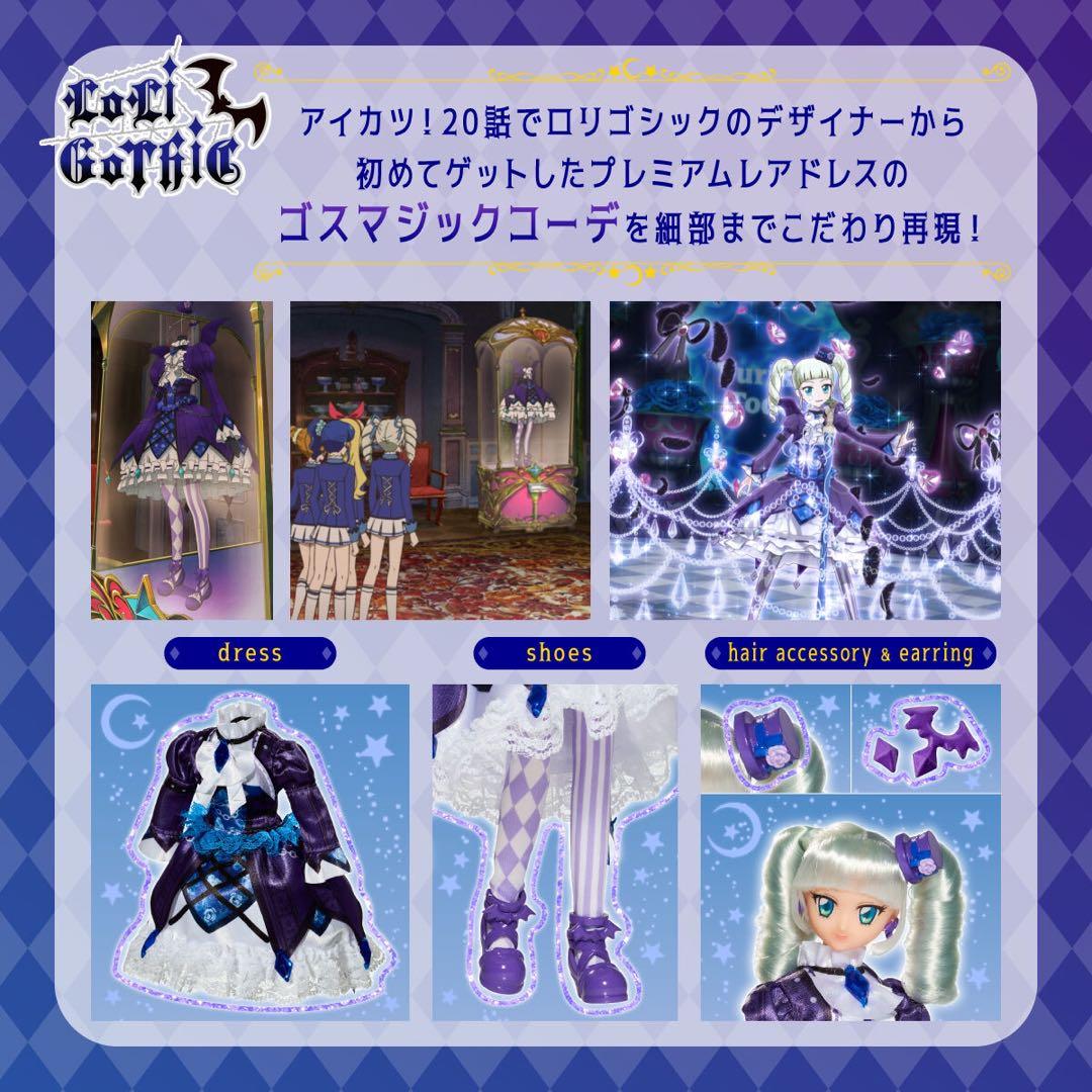 Dress Up Style アイカツ 藤堂ユリカ ゴスマジックコーデ 人形 - メルカリ