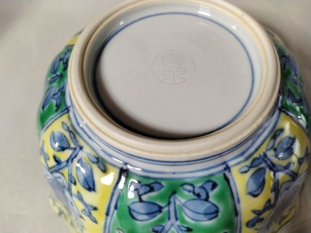 雲泉窯 青黃彩花唐草 向附 小鉢 4個