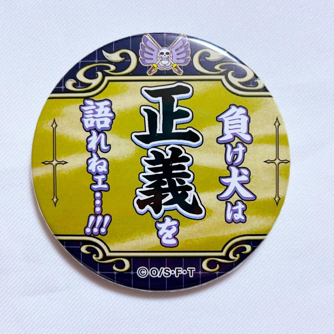 ワンピース ONEPIECE クロコダイル 名ゼリフ 名台詞 名言 缶バッジ