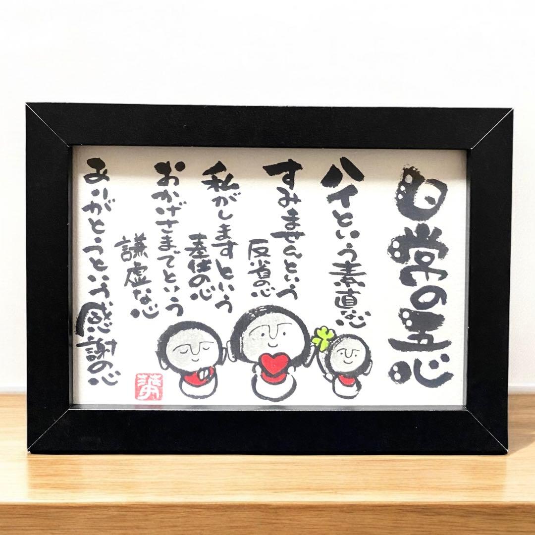 筆文字 アート イラスト 日常五心 お地蔵様 ありがとう フレーム付き