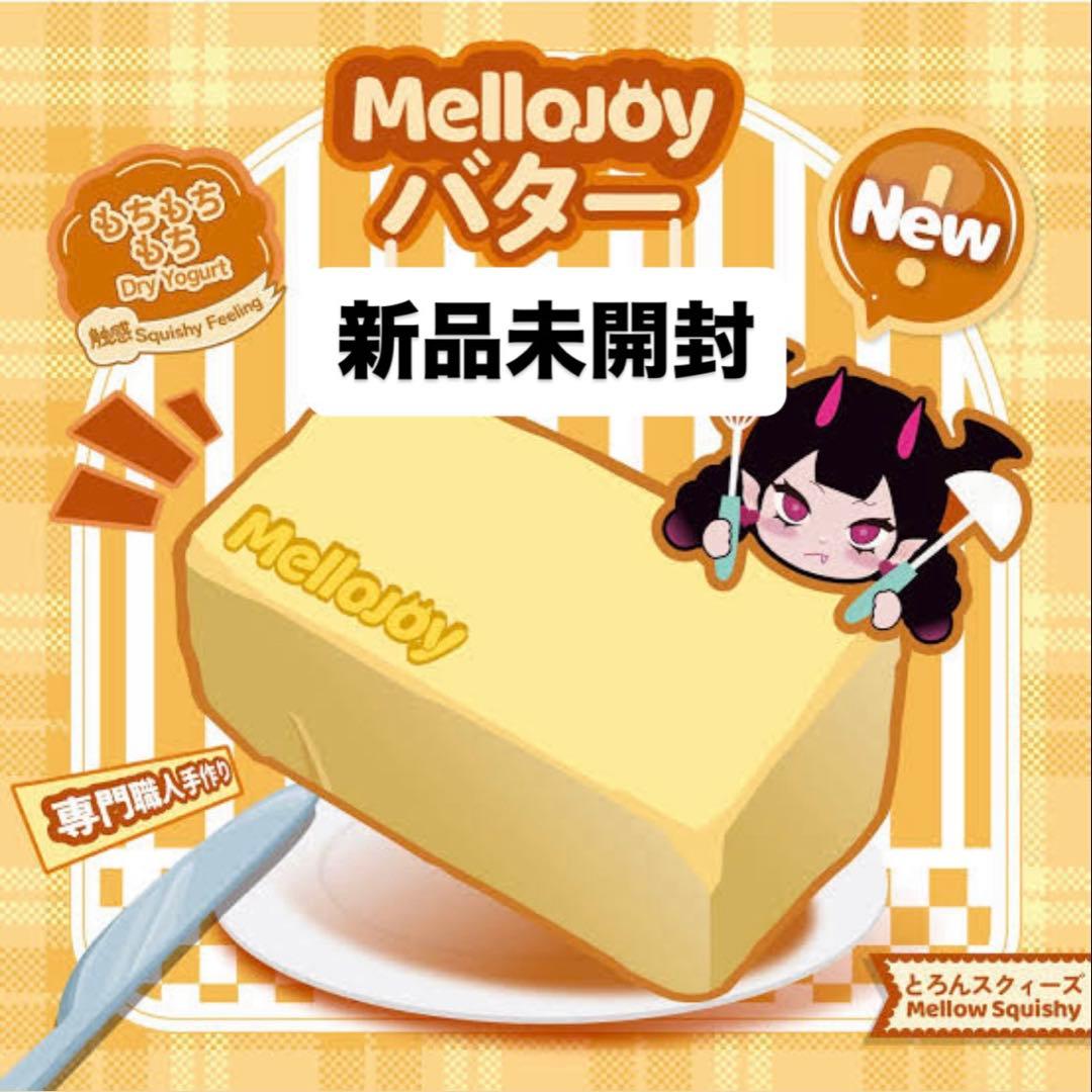メロジョイ 新作バター 新品未開封 - メルカリ