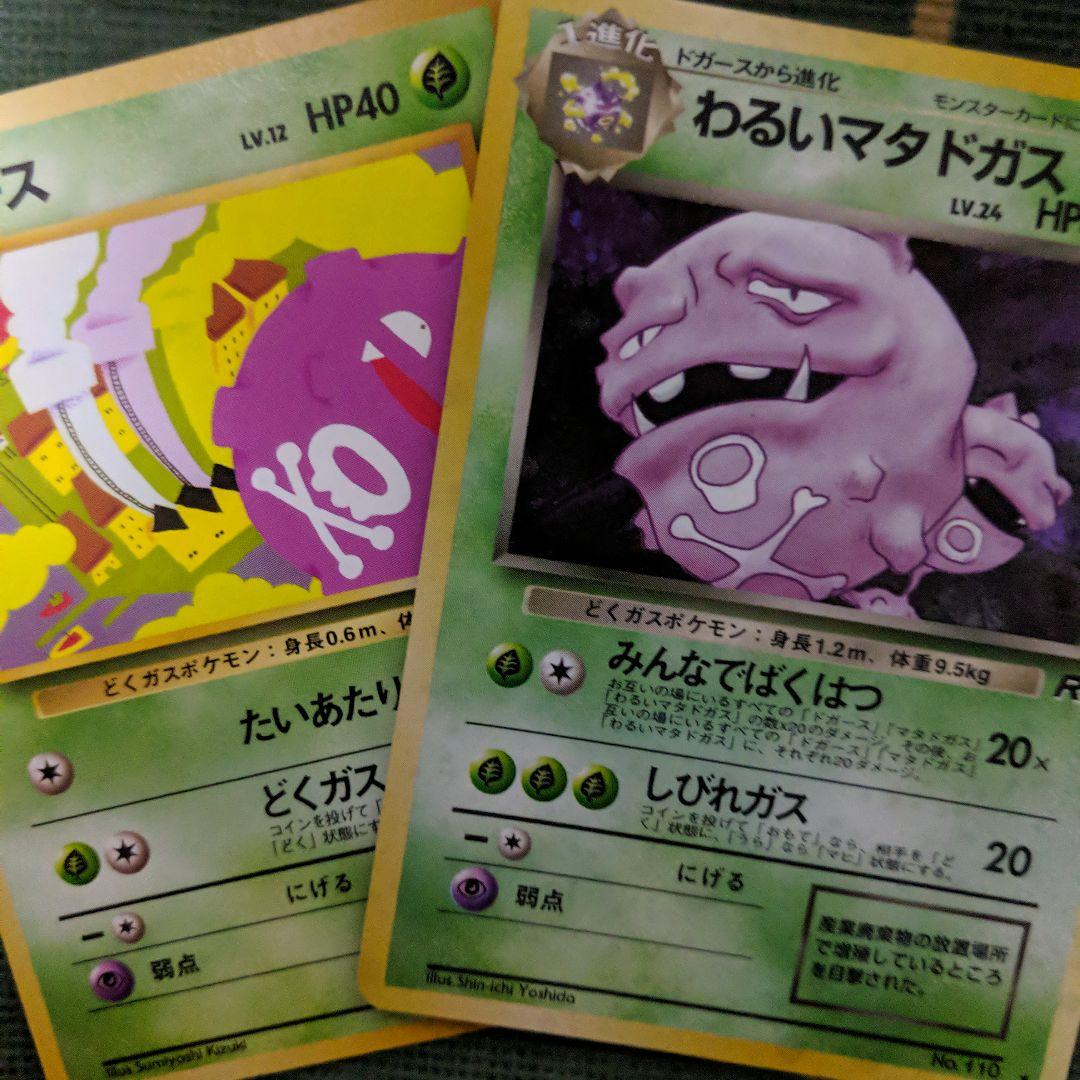 ポケモンカードゲーム 旧裏面 初期 ドガース、わるいマタドガス 2枚