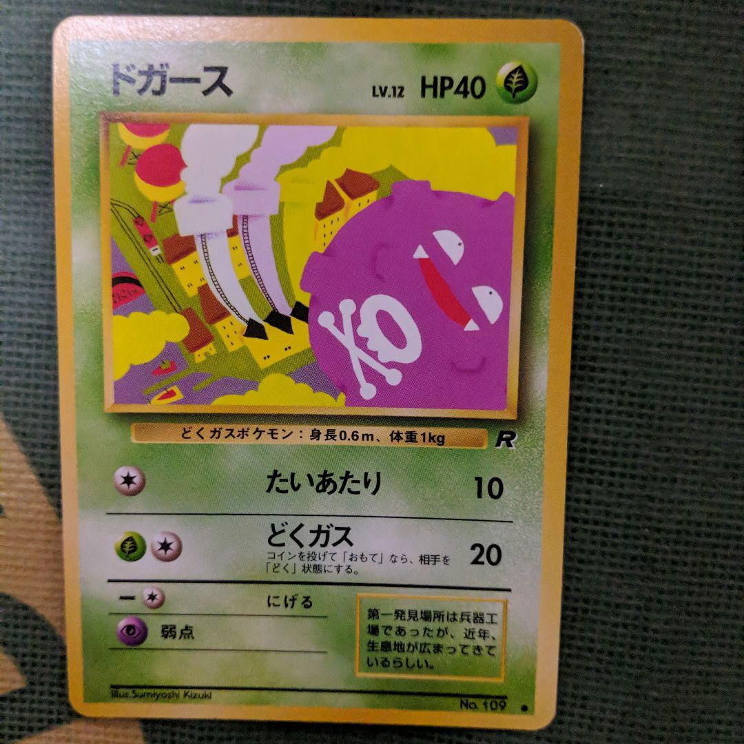 ポケモンカードゲーム 旧裏面 初期 ドガース、わるいマタドガス 2枚