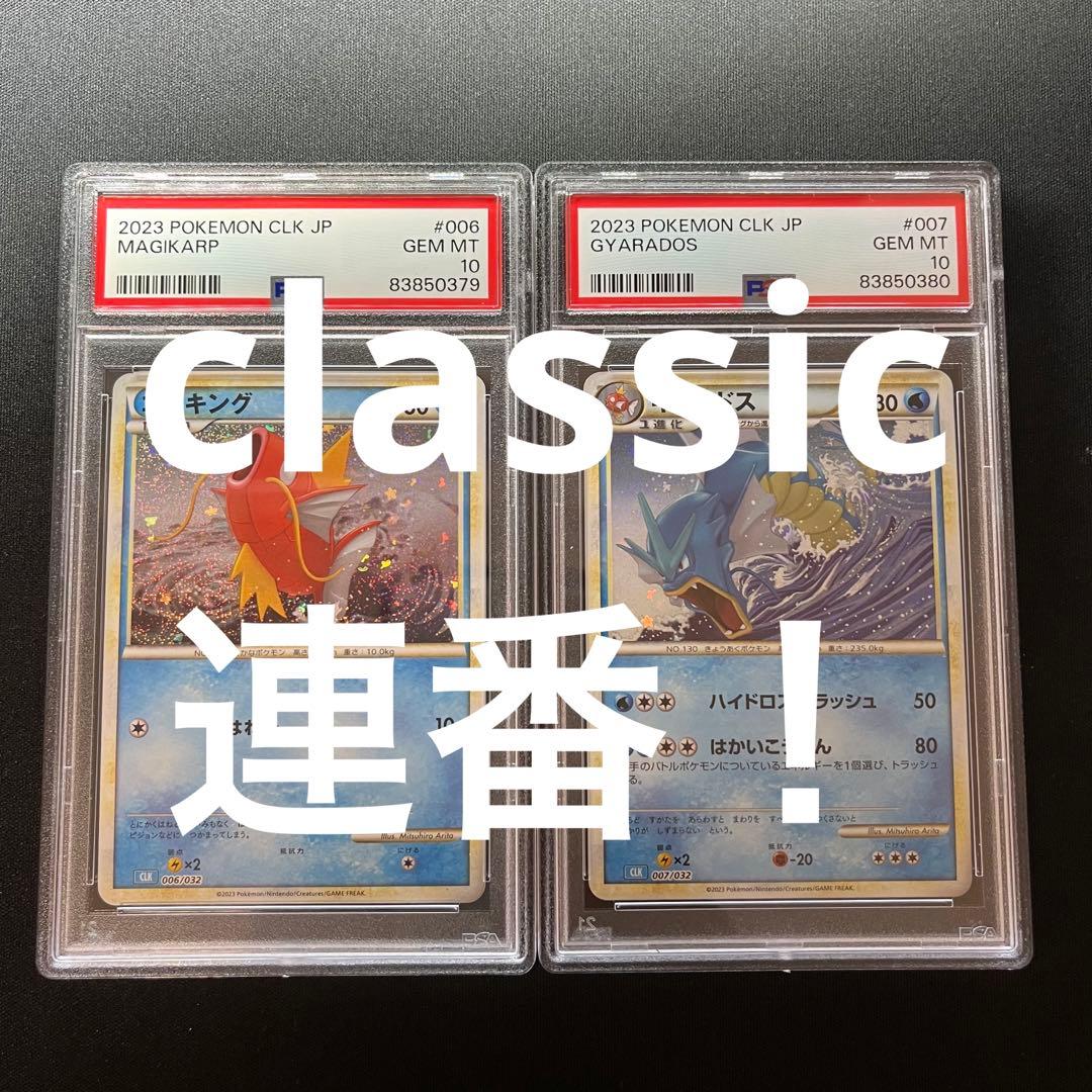 連番！】コイキング ギャラドス クラシック classic PSA10 L108323391