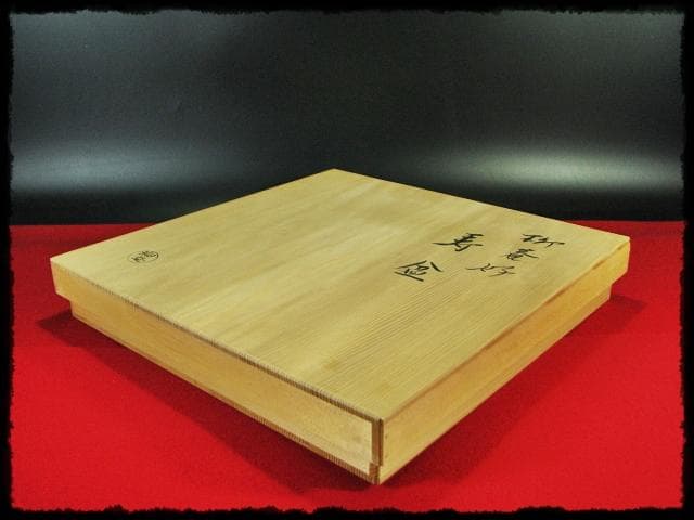 即中斎 御筆写 寿盆 柳庵好 表千家 初瀬川柳庵 茶道具 点