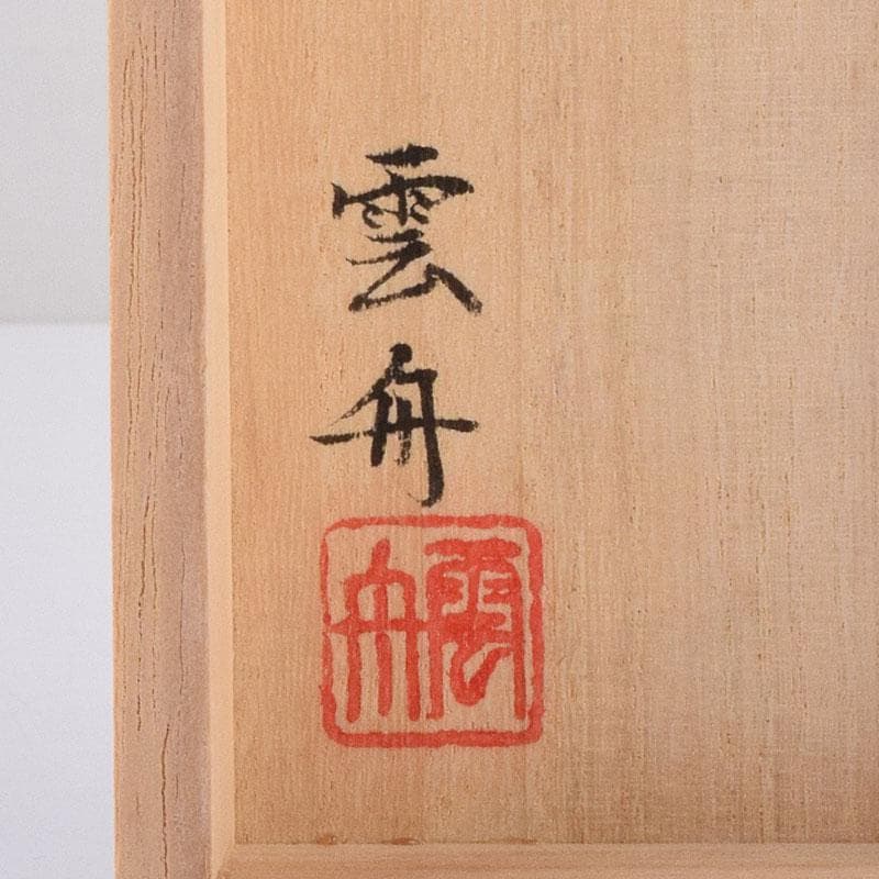 くりのぼう様専用 高岡漆器 木彫師 般若勉（雲舟）作 蟹香合 共箱 V