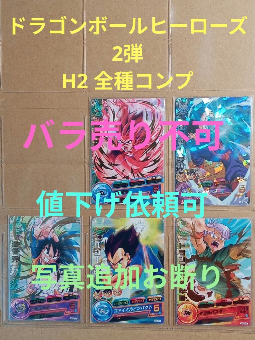 ドラゴンボールヒーローズ 2弾／H2 全種コンプ／バラ売り不可 Amazon.co.jp: ドラゴンボールヒーローズ/第2弾/H2-02 孫悟飯：青年期