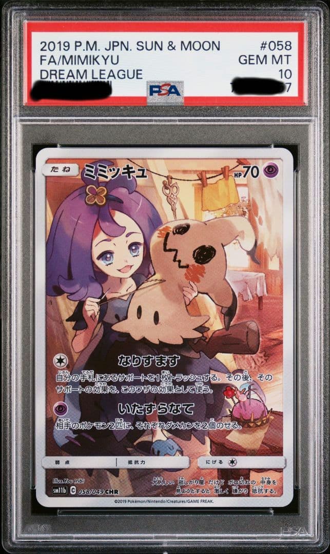 PSA10鑑定済】ミミッキュ【CHR】{058/049}☆ドリームリーグ☆ - メルカリ