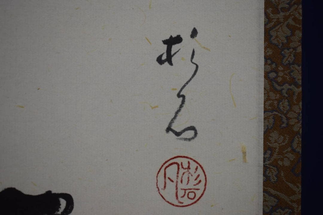 真作/近藤杉石/松平不昧公像画賛/桐共箱付/布袋屋