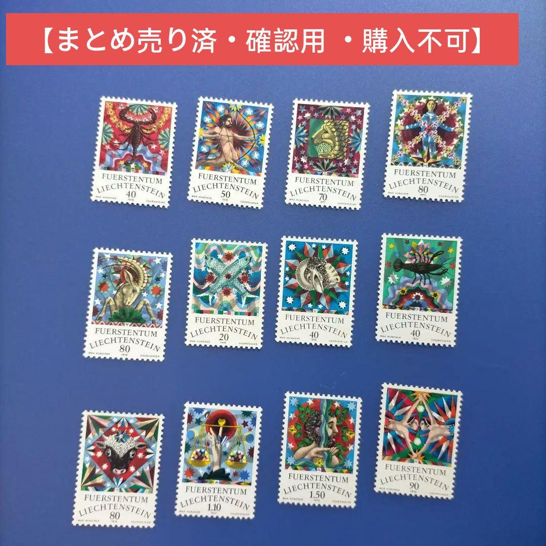 売約3720 外国切手 リヒテンシュタイン 1976年 12星座 12種完 リヒテンシュタイン 1976-1978年12星座12種 - 趣味の切手専門店
