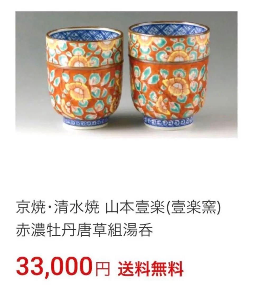 未使用保管品✨京焼 清水焼 平安壹楽 赤濃牡丹唐草 組湯呑 2客✨山本壹