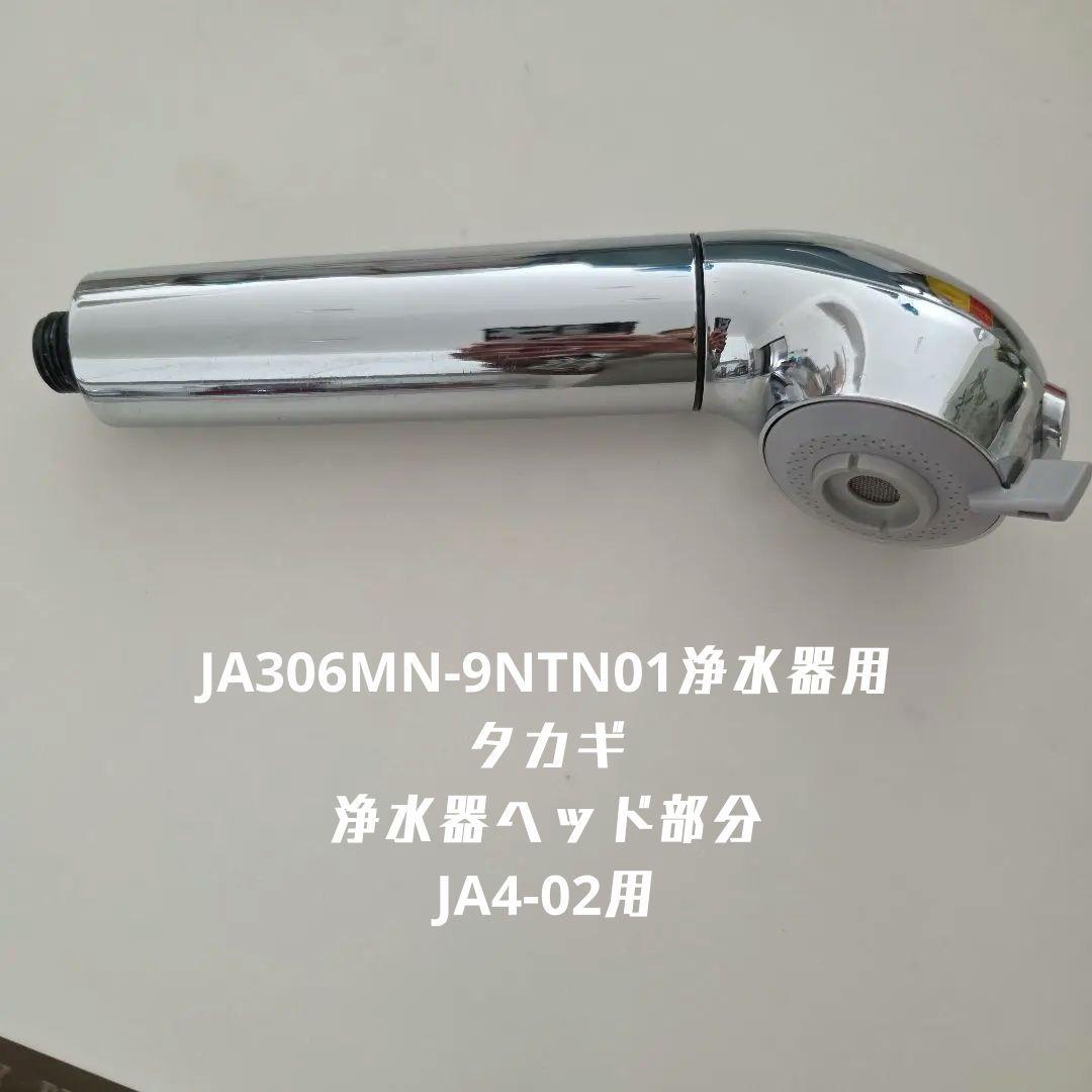 タカギ 浄水器ヘッド部分JA4-02用 - メルカリ