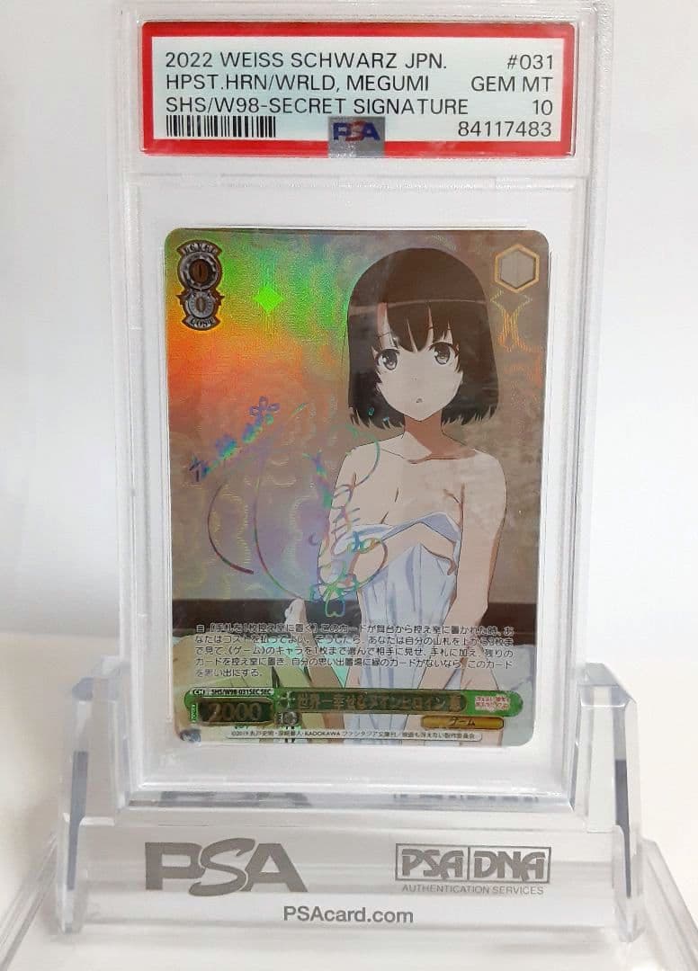 ヴァイスシュヴァルツ 世界一幸せなメインヒロイン 恵 SEC PSA10
