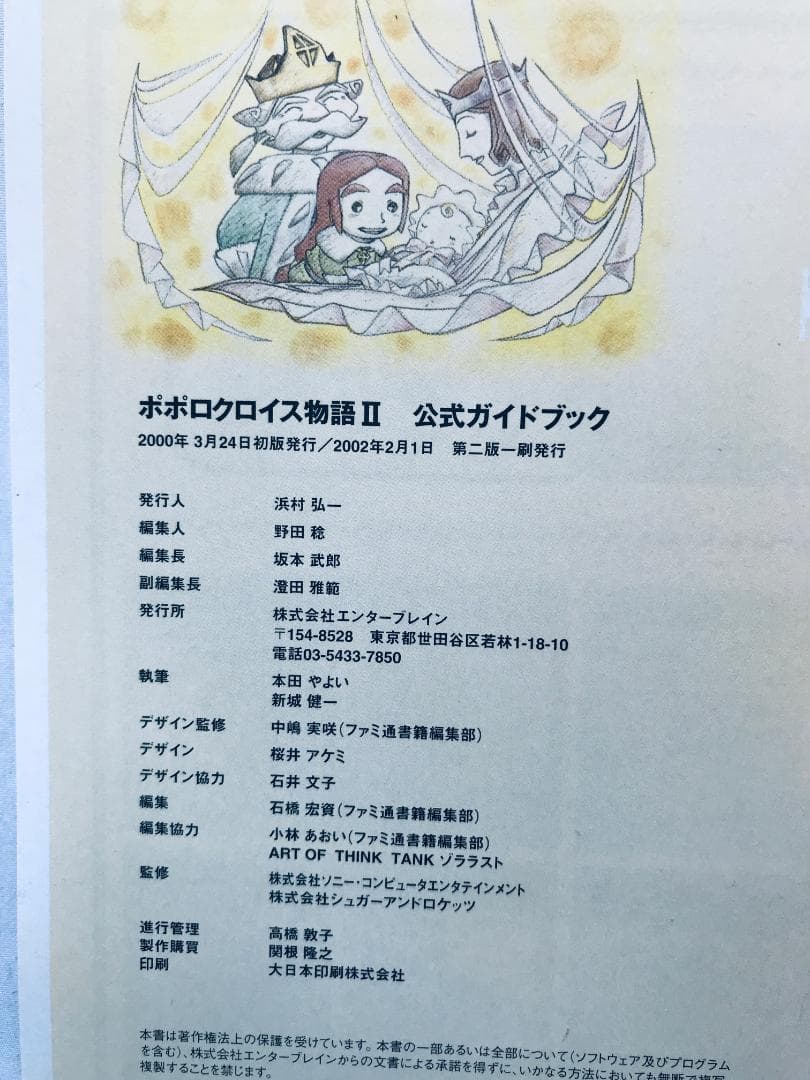 ポポロクロイス物語II 2 公式ガイド PS 攻略本 初版 帯 ハガキ