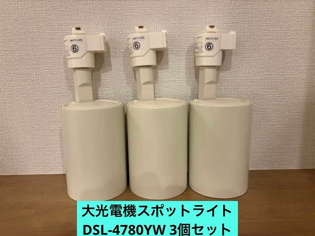 LEDスポットライト DSL-478W 3個セット DAIKO 大光電機 スポットライト DSL-4781YW | 商品紹介 | 照明器具の
