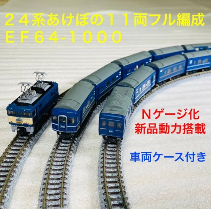 Bトレイン 24系あけぼの 11両フル編成＋EF64-1000 N化 動力2両 - メルカリ