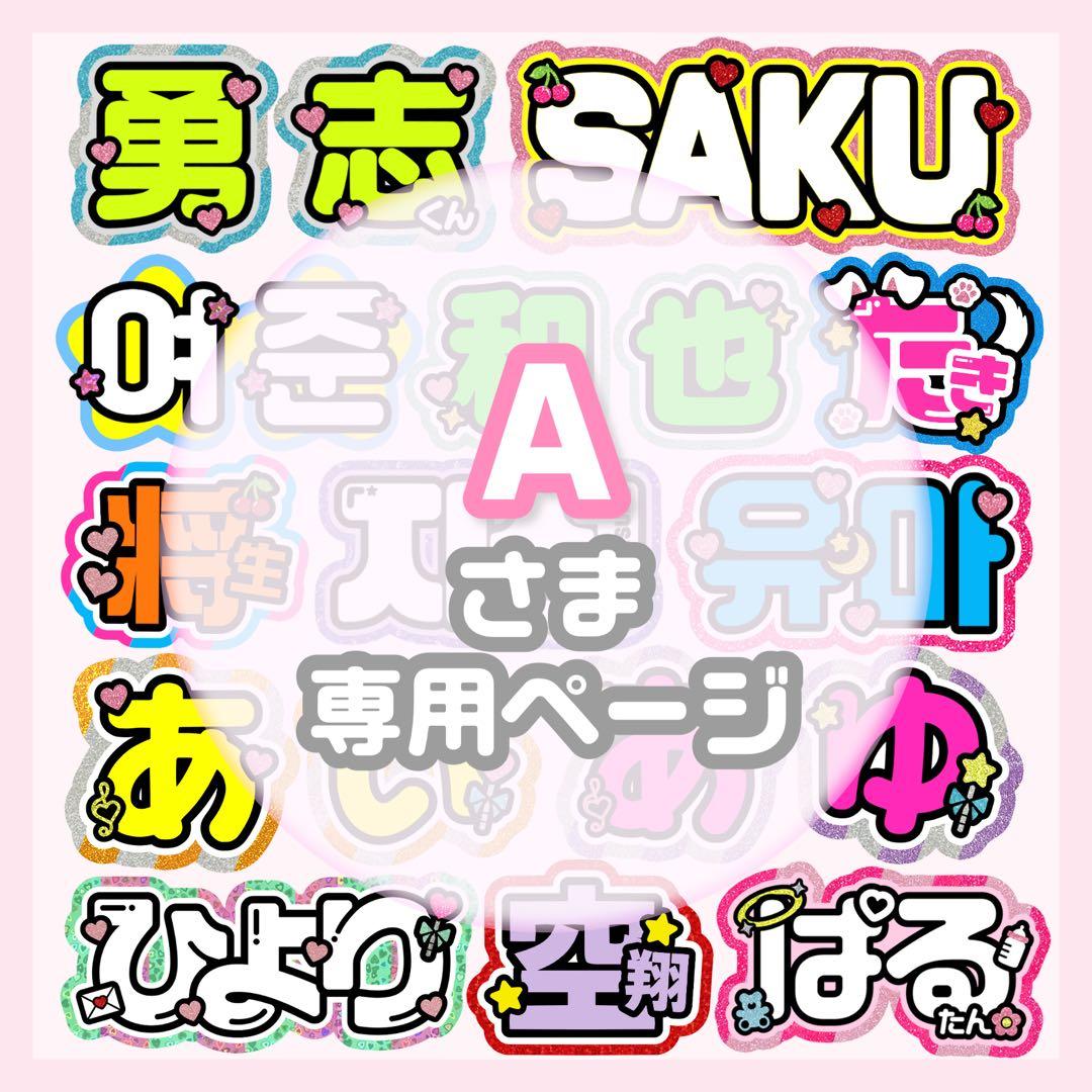 A様専用 うちわ文字 オーダー うちわ屋さん 文字パネル ネームボード