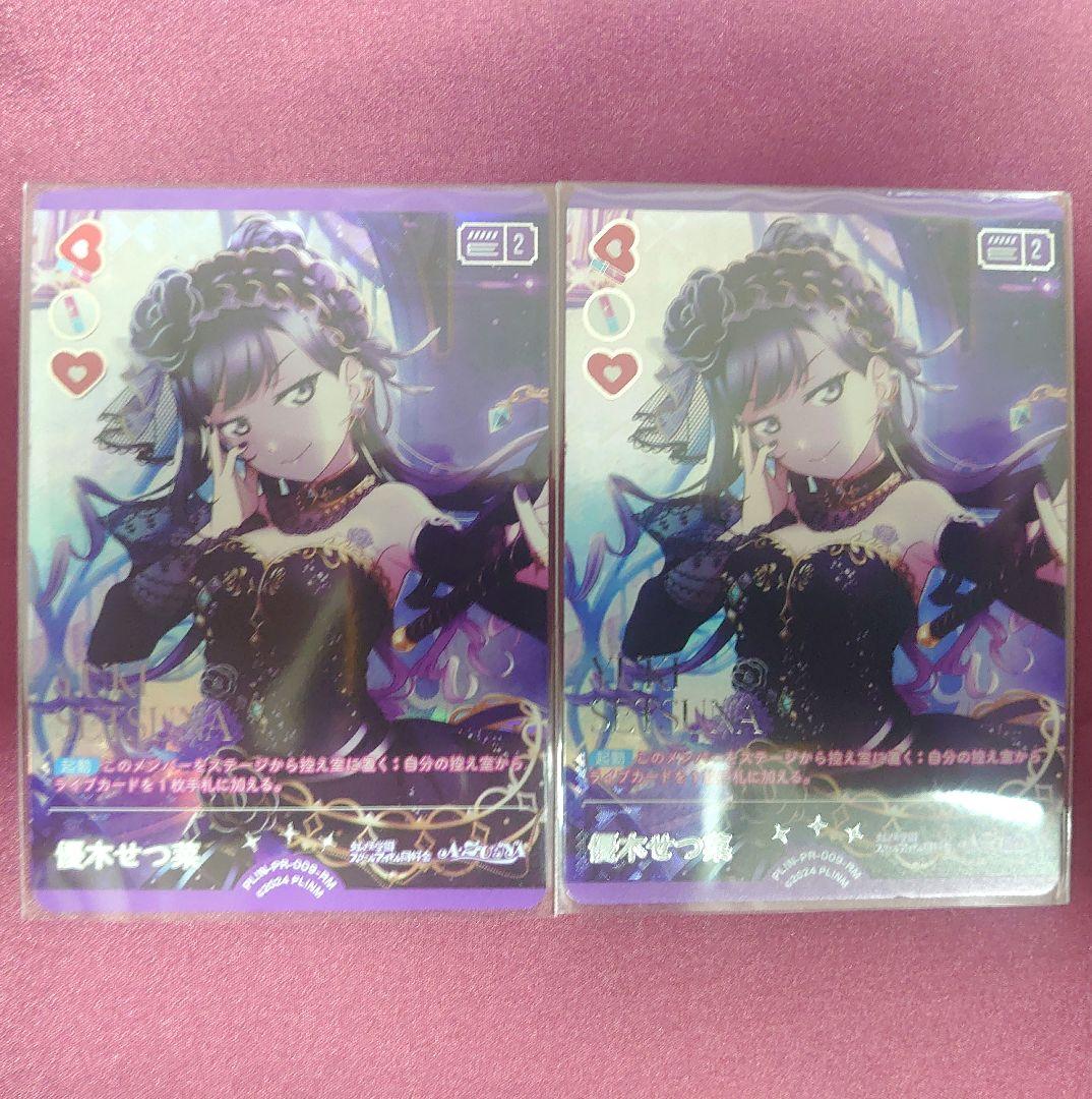 ラブカ 優木せつ菜 2枚セット - メルカリ