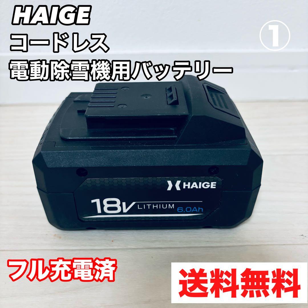 HAIGE 除雪機 HG-STE1320用 バッテリ2個セット - メルカリ