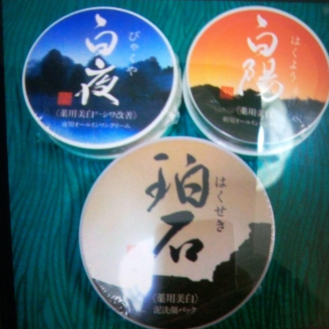 新品未開封 白陽 & 白夜 & 珀石 3個セット 新大和漢方。 Amazon | パック洗顔 珀石（はくせき） 80g 【医薬部外品】 薬用美白