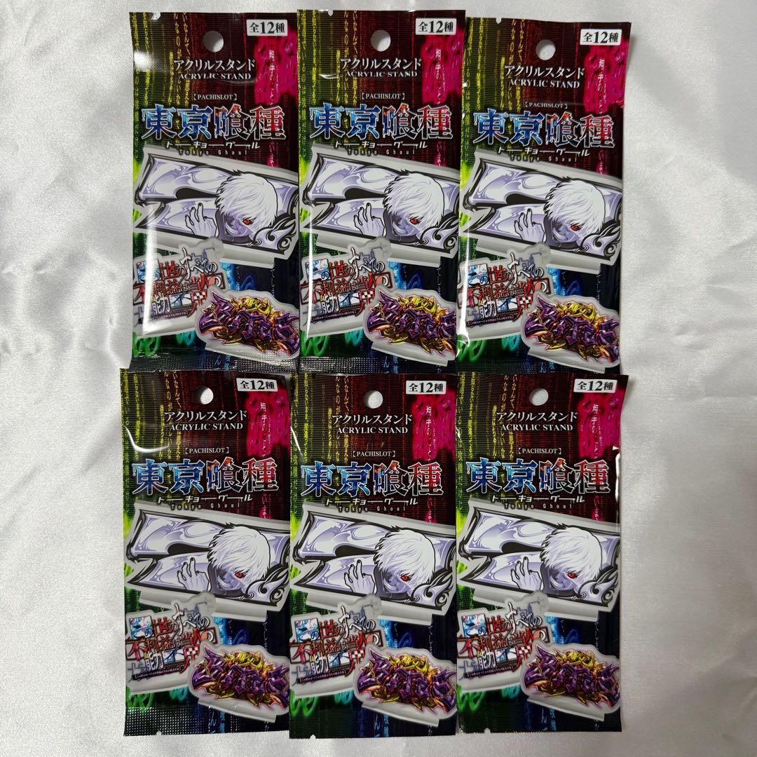 パチスロ 東京喰種アクリルスタンド 特別ホール賞品 未開封6袋 - メルカリ