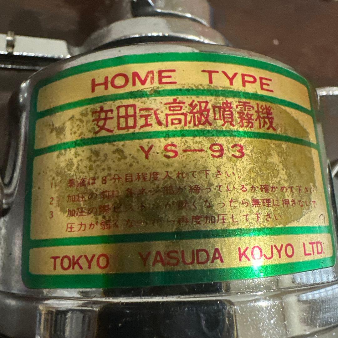 未使用安田式高級噴霧器ホームタイプ昭和レトロ小型霧吹きMADE IN