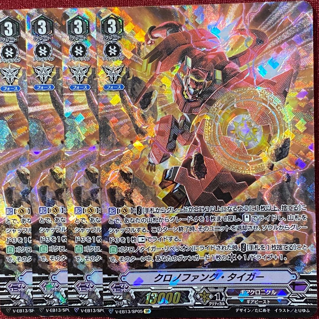 SP ヴァンガード クロノファング・タイガー 4枚セット クロノファング・タイガー【SP】{V-EB13/SP05}《ギアクロニクル》