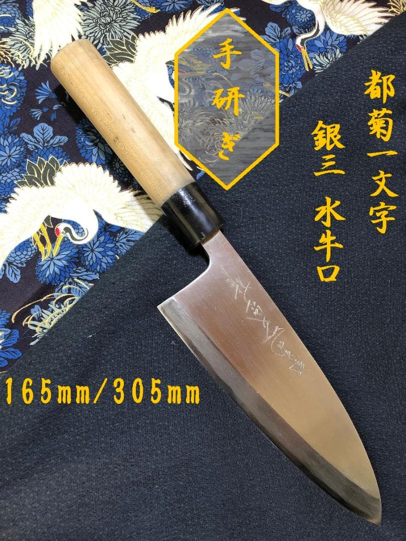 研ぎ済み】銀紙三号・水牛口都菊一文字出刃包丁和包丁ナイフ料理釣り