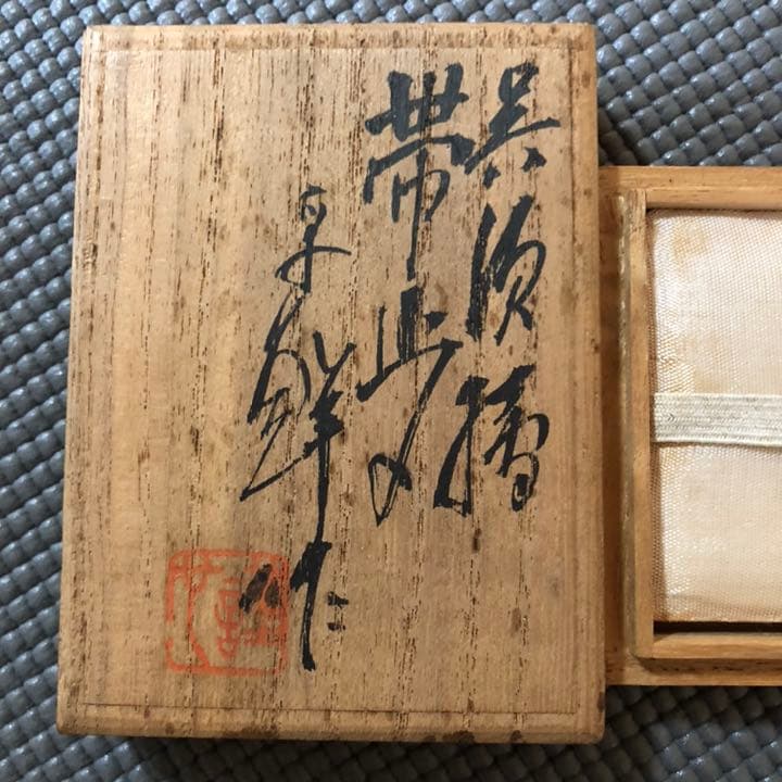 新井謹也 孚鮮 作 帯留め 呉須 椿