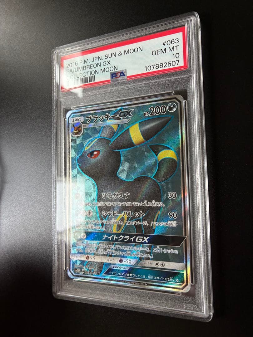 PSA10】ブラッキーGX SR SM1M コレクションムーン 063/060の通販はau