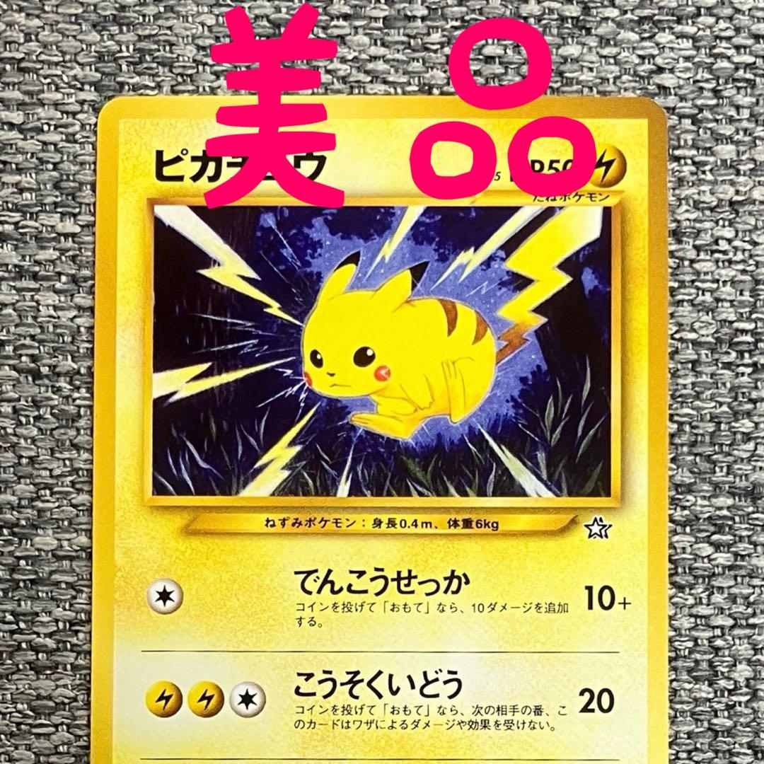 美品※ピカチュウ 拡張パック「金、銀、新世界へ」旧裏 - メルカリ