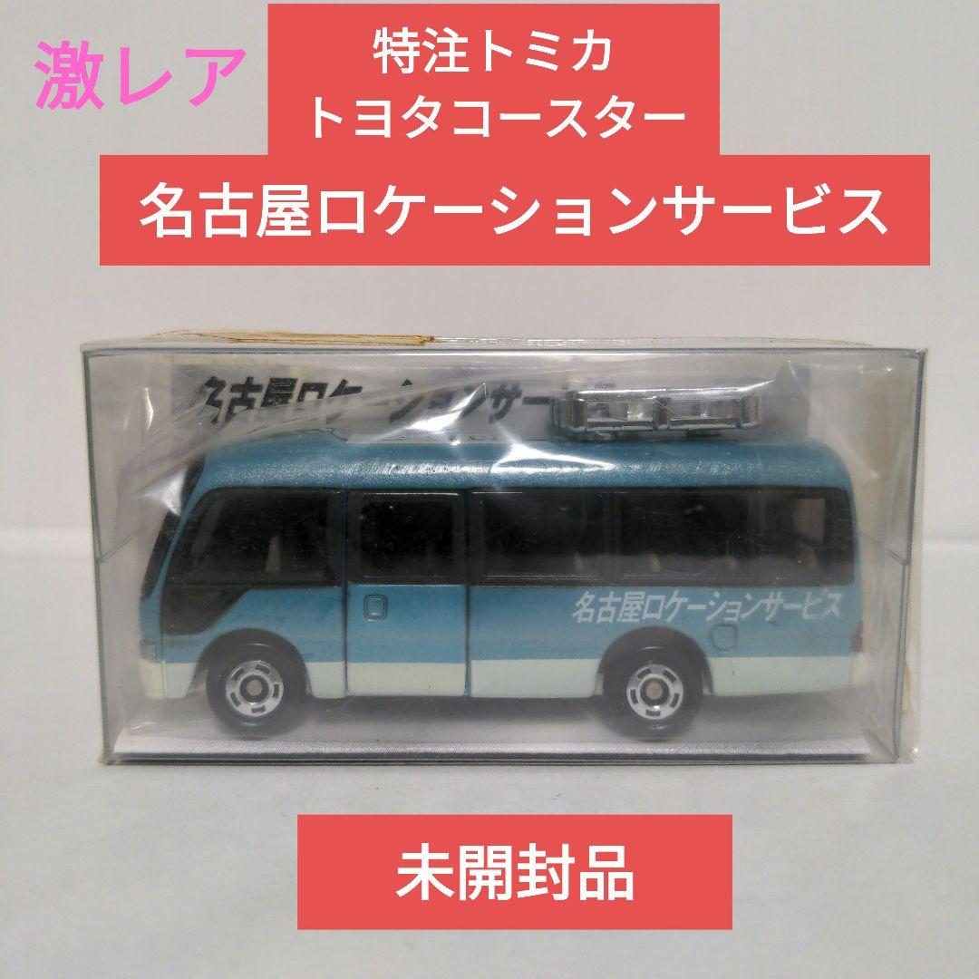 トミカ特注 トヨタコースター 名古屋ロケーションサービス トミカ特注 トヨタコースター 名古屋ロケーションサービス - メルカリ