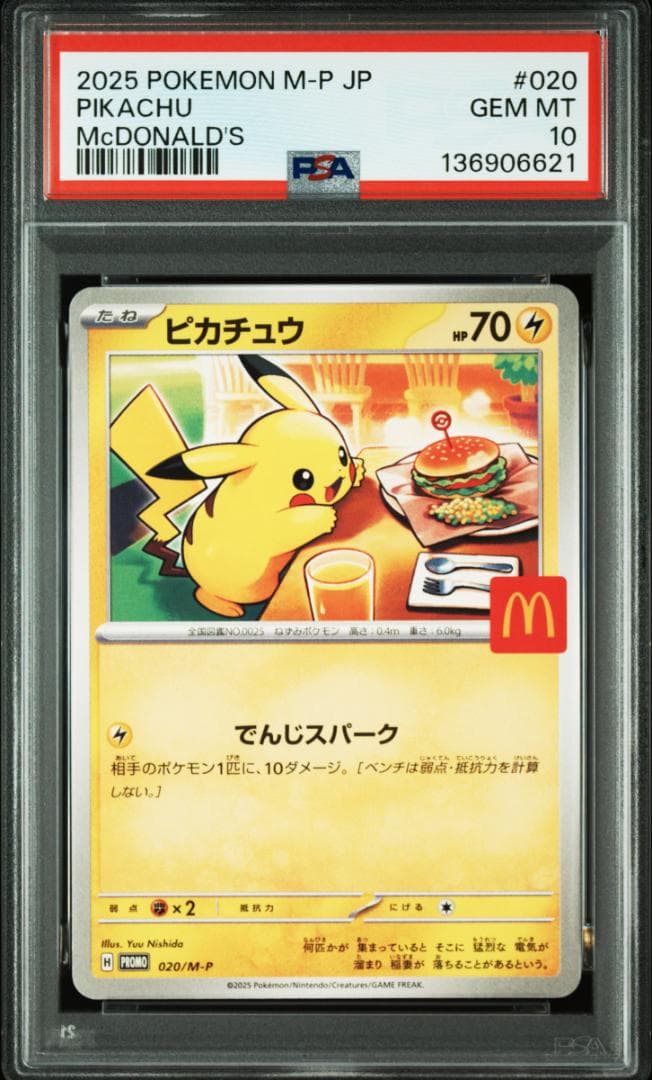 ポケモンカード マックプロモ ハッピーセット ピカチュウ PSA10 5連番