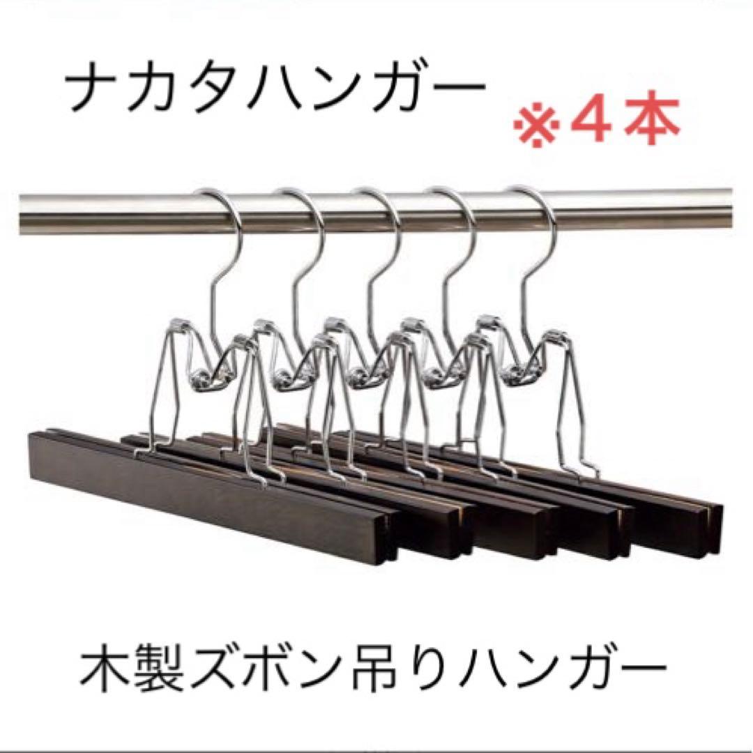 ナカタハンガー 木製ズボン吊りハンガー4本セット - メルカリ