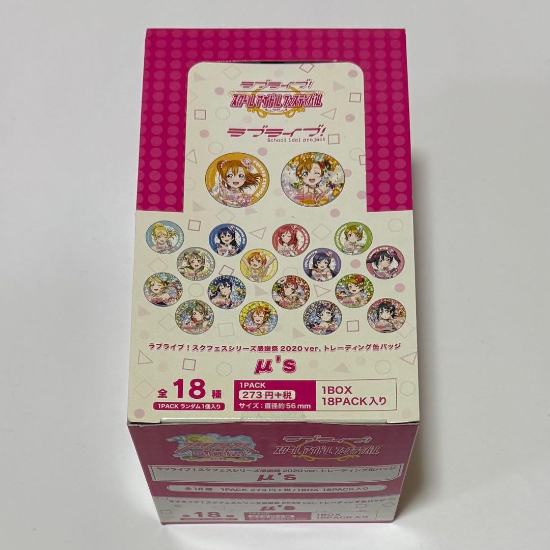 ラブライブ！スクフェス感謝祭　缶バッジBOX ラブライブ！スクフェスシリーズ感謝祭2023 記念トレーディング缶