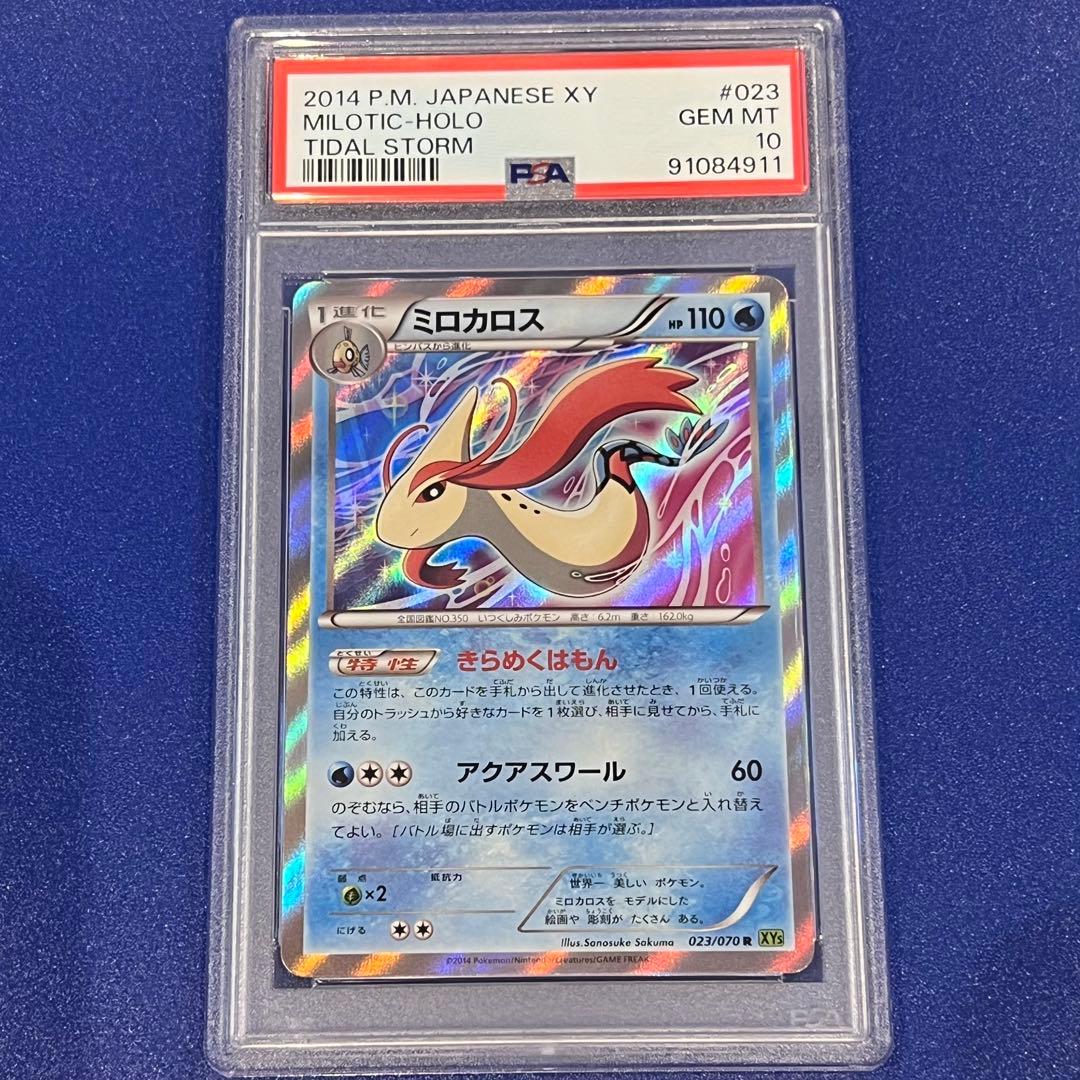 世界7枚 PSA10 ミロカロス R タイダルストーム XY5 023/070 - メルカリ