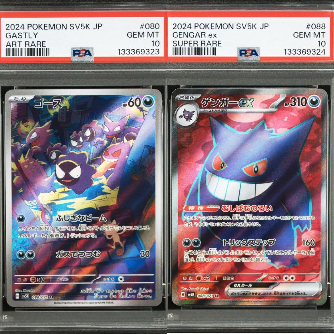 【PSA10】ゴース AR ゲンガー SR ２連番 PSA10鑑定済】ゴース【AR】《AR》{080/071}[SV5K] - シンソク