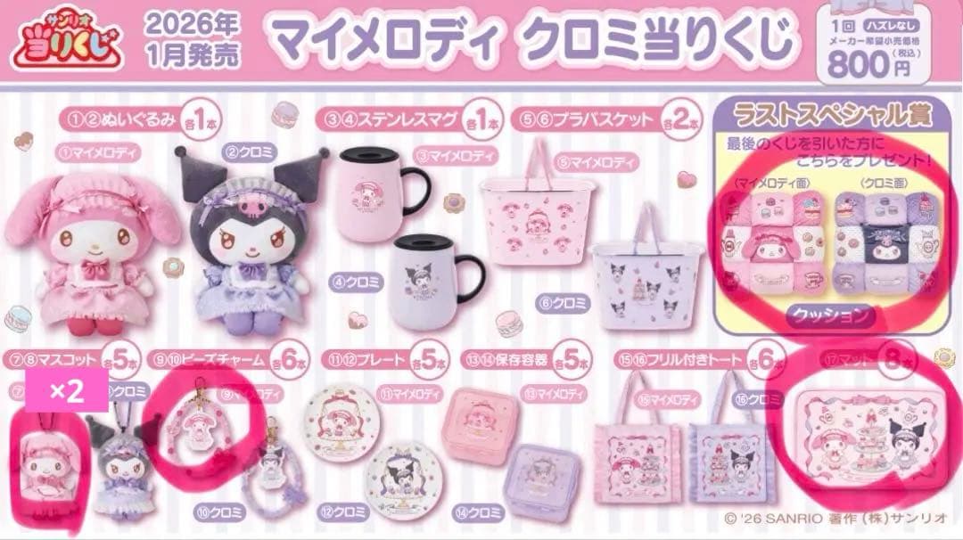 マイメロディ クロミ 当りくじ ラストスペシャル賞 クッション まとめ