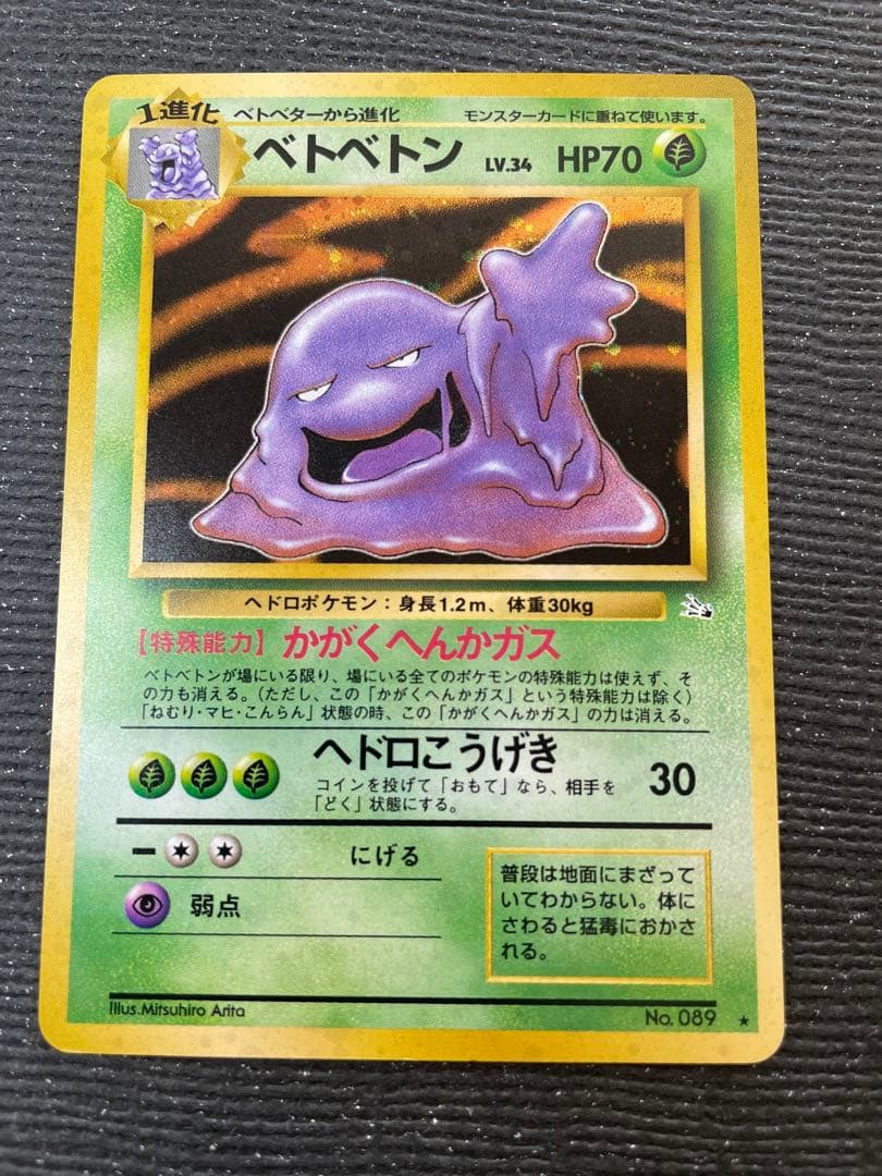 3 旧裏 ポケモンカード ベトベトン 強全面ホロ モンボホロ 大玉 全面